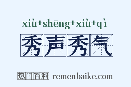 秀声秀气是什么意思的图片